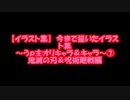 【イラスト集】　今まで描いたイラスト集～うｐ主オリキャラ＆キャラ～⑦　鬼滅の刃＆呪術廻戦編
