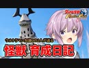 【ウルトラ怪獣モンスターファーム】ゆづきずの怪獣育成日記【VOICEROID実況】#05