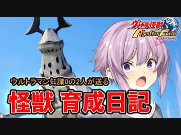 【ウルトラ怪獣モンスターファーム】ゆづきずの怪獣育成日記【VOICEROID実況】#05
