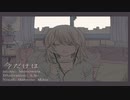 今だけは / Monowata  feat.初音ミク