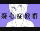 【ポケスペ歌ってみた】❆疑心症候群❆ ver.てと
