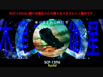 【SCP-1396】木星攻撃衛星【ゆっくり紹介】EUCLID