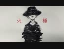 amazarashi_火種 / 鷺(Cover)