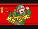 【男子中学生が原キーで】サラマンダー 歌ってみた【オリジナルMV】