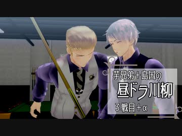【APヘタリアMMD】昼ドラ川柳　３戦目【芋＋島】