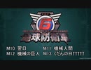 【地球防衛軍6】R初期体力Inf縛り part4 M010~013【VOICEROID実況】
