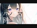 決別パノラマ/feat.初音ミク