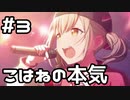 【実況】プロセカのイベントストーリーを観てみる。(Awakening Beat編) 3日目