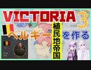 【VIC3】ベルギー植民地帝国を日の当たる処へ