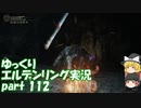 【ゆっくり】エルデンリング実況 part 112