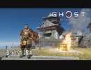 【実況】 誉れを捨てた武士の道 壹岐之譚#11【Ghost of Tsushima】