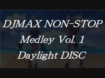 DJMAXノンストップメドレーVol.1 Daylight DISC