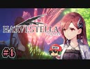ハーヴェステラ（HARVESTELLA）もうパートナー?に家出ていかれた…。 ＃4