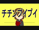 ［歌ってみた］チチンプイプイ［西条輝刕］
