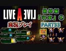 #33【ライブアライブ/LAL リメイク】時のダンジョン [最終編④]【実況】