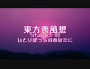 【東方二次創作】東方喪風想 ３章 第18話；ひとりぼっちのあなたに【幻想入り】