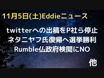 twitter従業員大量解雇で訴えられる、法定通り60日分の給与求めて　P社ら大手４社がtwitter広告出稿を停止　ネタニヤフ氏復帰へ右派勝利　Rumbleが仏政府の検閲にNO