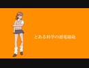 【とあるシリーズMMD】一騎当千【御坂美琴】【トゥーン調】