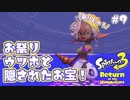 【Splatoon3ヒーローモード】ヒーローは相棒と共に！Part.9【実況】