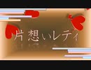 【MEIKO生誕祭2022】片想いレディ / βayLeaf【オリジナル曲】