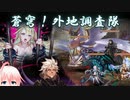 【幻獣契約クリプトラクト】後手必勝？蒼穹！外地調査隊・EX【CeVIO AI＆ずんだもん実況】