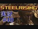 【 STEELRISING 】 オートマタ は電気羊の夢を見るのか？ STEELRISING 実況 最終回 【 ゲーム実況 】