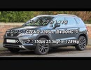 SUV 〜2.0L 0-100km/h加速 まとめ Part15