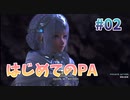 【プライベートアクションもあるよ】スターオーシャン６ #02【PS4版】