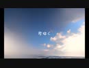 君描く / akane'sora feat. 知声