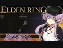 【エルデンリング】預言者ゆかりの狭間の地巡礼#15【VOICEROID実況プレイ】【結月ゆかり実況プレイ】
