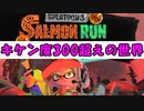 【実況】スプラトゥーン3_鮭バカ日誌part10～サーモンラン野良カンスト失敗記念！キケン度300超え～