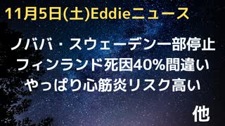 スウェーデンでノババックス（ヌバキソビッド）が30歳未満一時停止　心筋炎リスク　フィンランドで死因調査、40%のコロナ死が不正　米新しい心筋炎研究結果