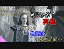 【バイオ8 DLC】シャドウズ オブ ローズを2人で紐解く＃6(終)【初見】