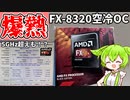 超爆熱で有名なFXをOCしてみた【5GHz超えも！？】