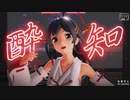 【MMD艦これ】酔いどれ知らず (つみ式榛名改二)【Ray-MMD】