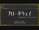 【Yuma AI】ブロードウェイ【Synthesizer V Cover】