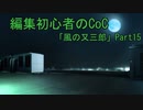編集初心者のCoC「風の又三郎」Part15