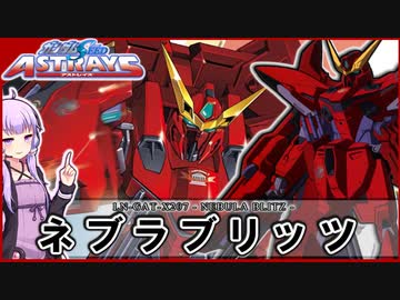 【機動戦士ガンダムSEED ASTRAYS】LN-GAT-X207 ネブラブリッツ VOICEROID解説
