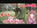 【Stray】犬娘と迷い猫【主人公が猫！？】 #11