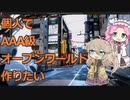 【ゲーム開発】個人でAAA級オープンワールドゲームを作りたい Part3
