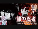 【ボイスロイド映画紹介：東北姉妹】龍の忍者【ネタバレ】