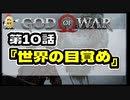 第１０話【ゴッド・オブ・ウォー】今のうちから息子と仲良くしとこうぜ