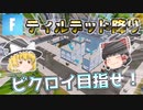【ゆっくり実況】久しぶりにやります。いまさら始めるフォートナイトpart3