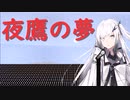 【歌うCoeFont】夜鷹の夢