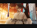 【夜天】 今際の死神 【歌ってみた】