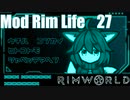 【Rimworld1.3】Mod・リムライフ　Part27「ポテチコークの野望」