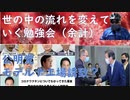宮沢先生「ワクチンで実験させて」！ニコニコでアップされていました：コロナワクチンについてわかってきた事実／世の中を流れを変えていく勉強会！神谷宗幣「秘密契約を公開するよう迫る！【アラ還・読書中毒】