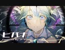 ヒバナ 歌ってみた【ヨーチ】