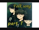 【実況】 素晴らしいBGMを求め、フォークソング【part1】