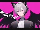 ラヴィ(Lavie)  歌ってみた / りをん
